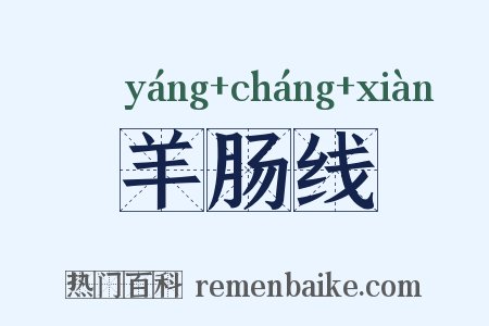 羊肠线是什么意思的图片